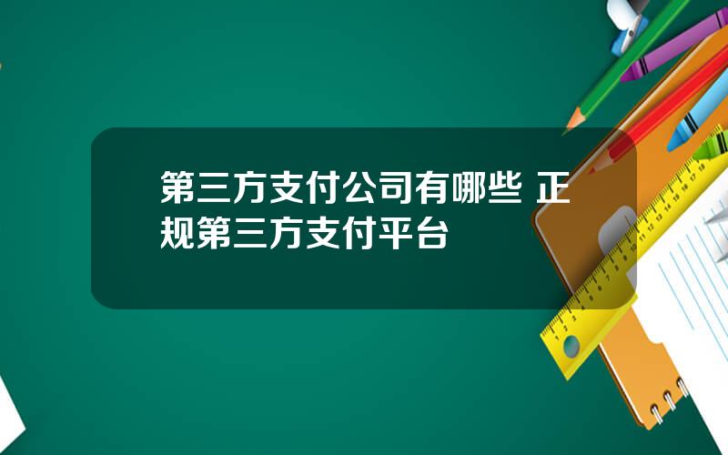 第三方支付公司有哪些 正规第三方支付平台